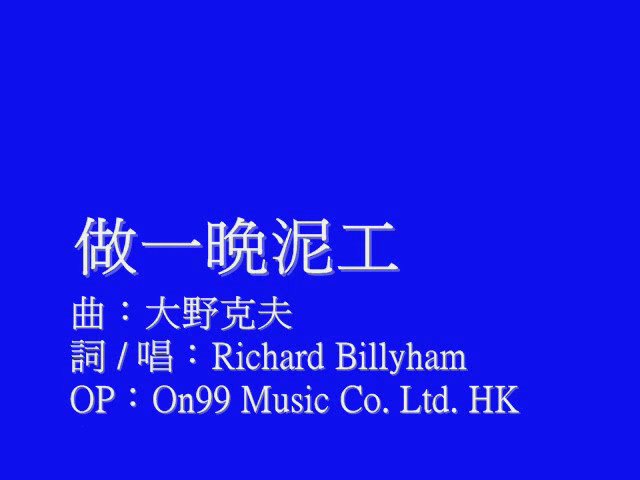 做一晚泥工  歌词