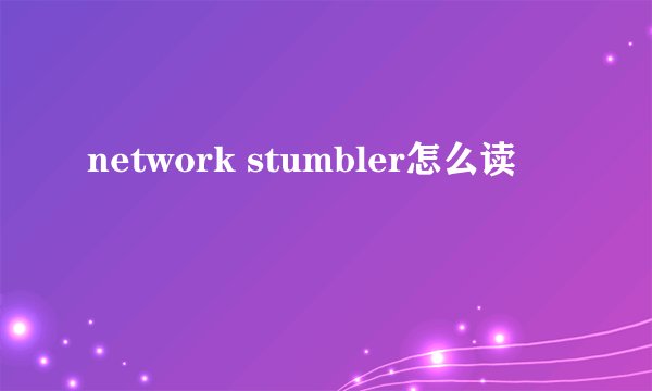 network stumbler怎么读