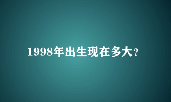 1998年出生现在多大？