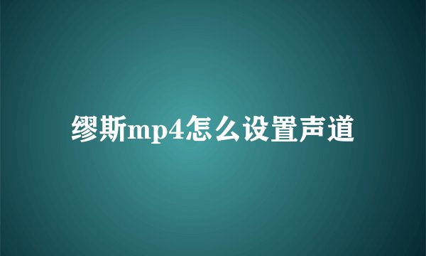 缪斯mp4怎么设置声道