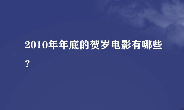 2010年年底的贺岁电影有哪些？