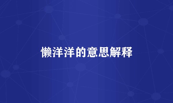 懒洋洋的意思解释