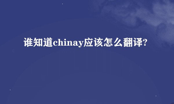 谁知道chinay应该怎么翻译?