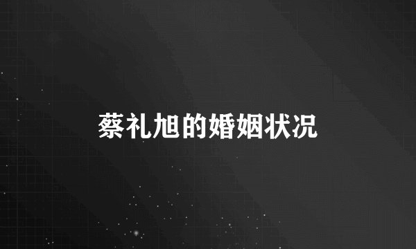 蔡礼旭的婚姻状况