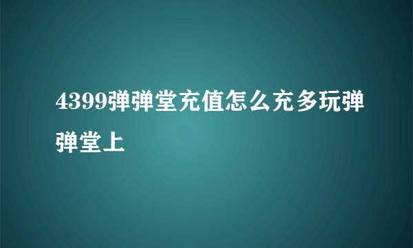 4399弹弹堂充值怎么充多玩弹弹堂上