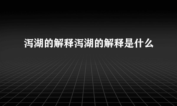泻湖的解释泻湖的解释是什么