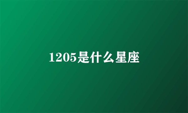 1205是什么星座