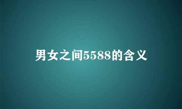 男女之间5588的含义