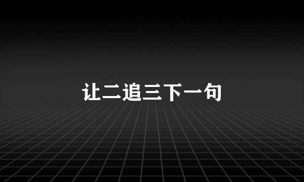 让二追三下一句