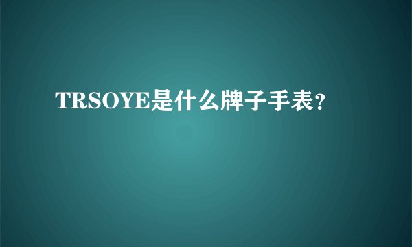 TRSOYE是什么牌子手表？