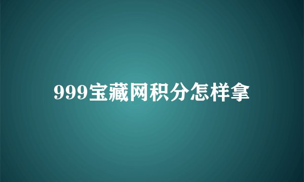 999宝藏网积分怎样拿