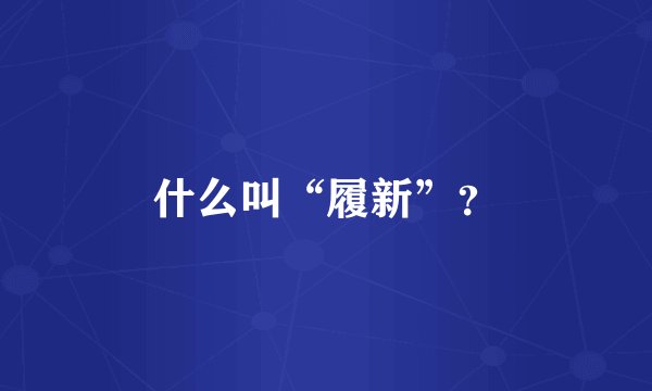 什么叫“履新”？