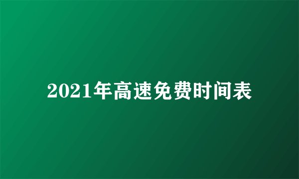 2021年高速免费时间表