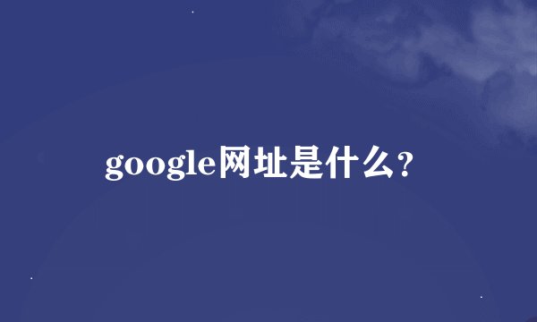 google网址是什么？