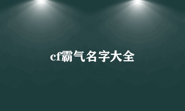 cf霸气名字大全
