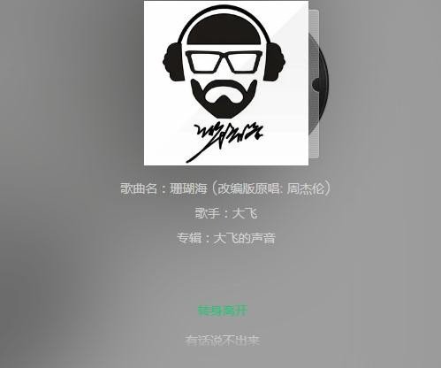 有一首歌，歌词里有一句是“转身离开有话说不出来”歌名是什么啊？？