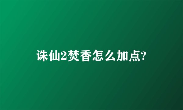 诛仙2焚香怎么加点?