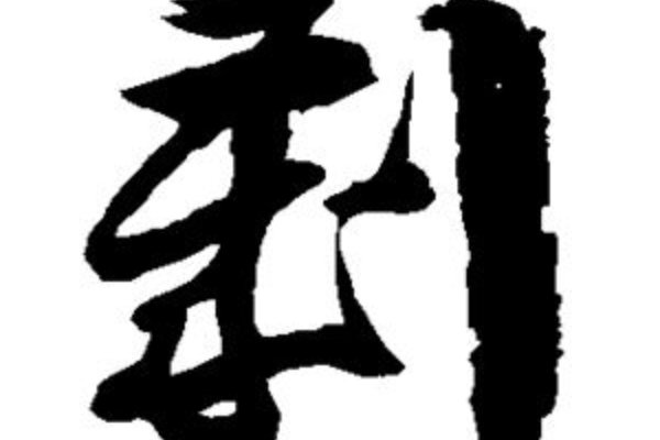 刿字怎么读什么意思