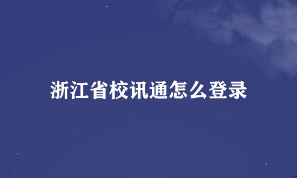 浙江省校讯通怎么登录