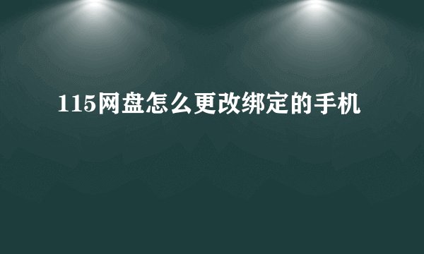 115网盘怎么更改绑定的手机
