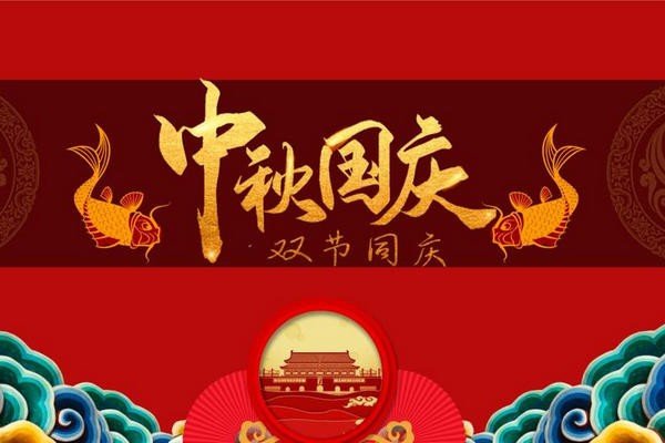 中秋国庆双节同庆贺词