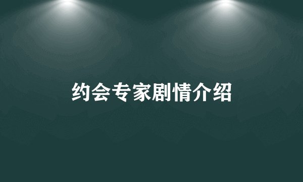 约会专家剧情介绍