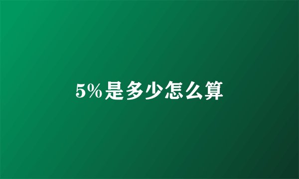 5%是多少怎么算