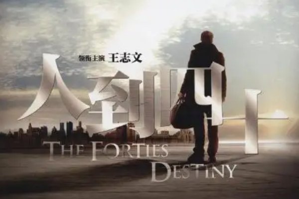 人到四十电视剧大结局