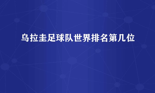 乌拉圭足球队世界排名第几位
