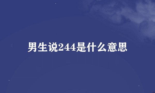 男生说244是什么意思