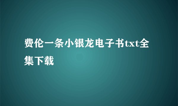费伦一条小银龙电子书txt全集下载