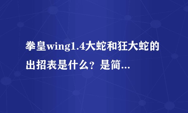拳皇wing1.4大蛇和狂大蛇的出招表是什么？是简易操作，全部招式都写下来