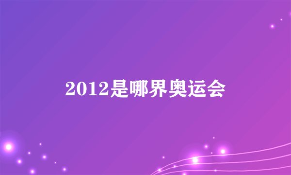 2012是哪界奥运会