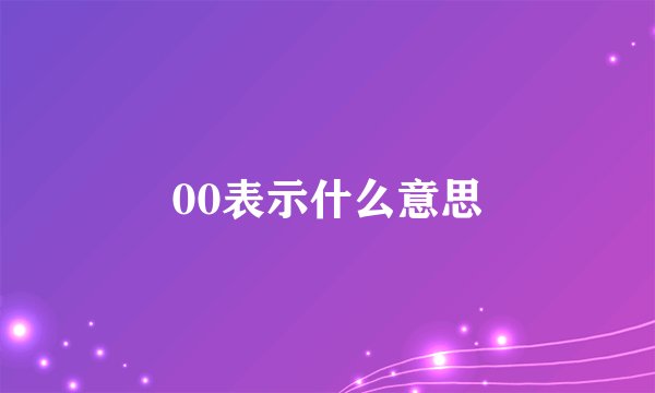 00表示什么意思