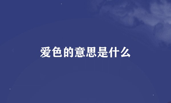 爱色的意思是什么