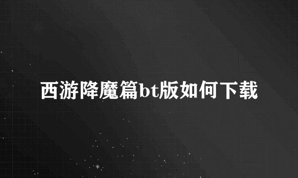 西游降魔篇bt版如何下载