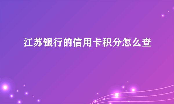 江苏银行的信用卡积分怎么查