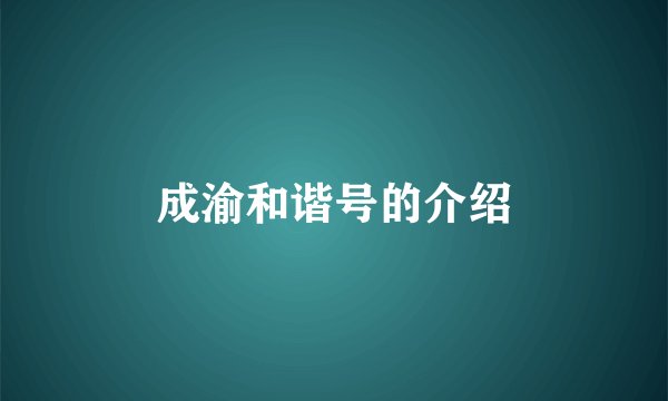 成渝和谐号的介绍