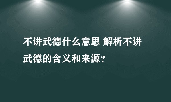 不讲武德什么意思 解析不讲武德的含义和来源？