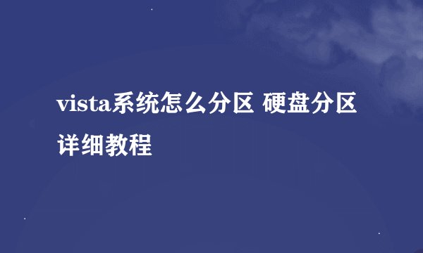 vista系统怎么分区 硬盘分区详细教程
