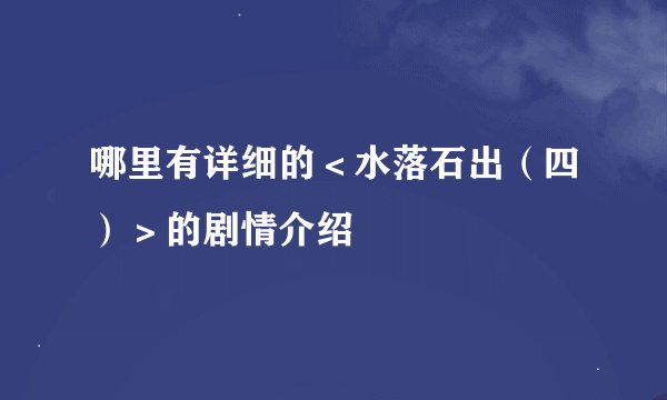 哪里有详细的＜水落石出（四）＞的剧情介绍