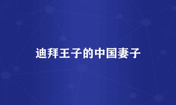 迪拜王子的中国妻子