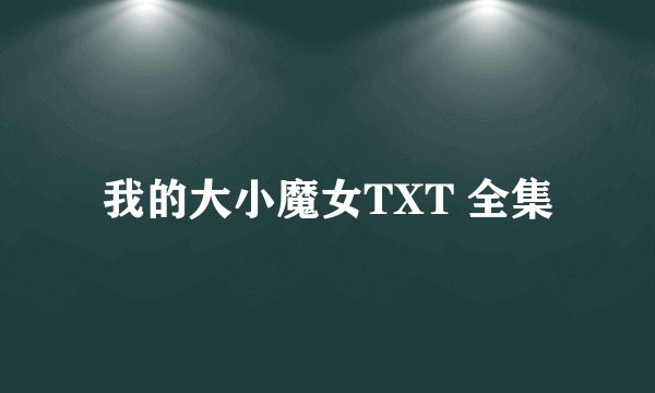 我的大小魔女TXT 全集