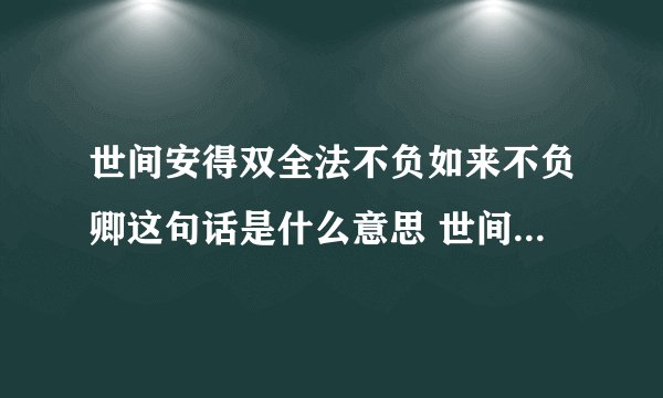 世间安得双全法不负如来不负卿这句话是什么意思 世间安得双全法不负如来不负卿意思