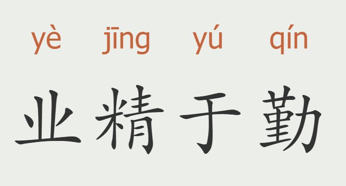 业精于勤的意思是什么