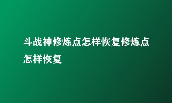 斗战神修炼点怎样恢复修炼点怎样恢复