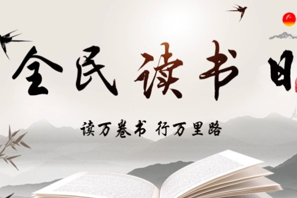 全民读书日是几月几日?