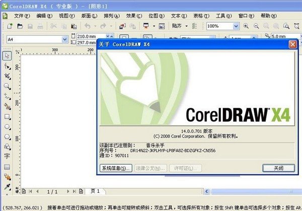 如何获得CorelDRAW X4的密钥？