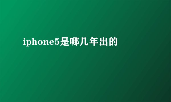 iphone5是哪几年出的
