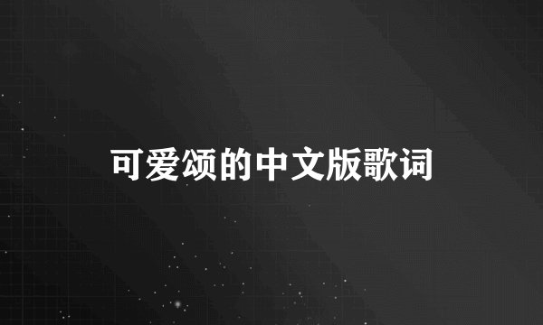 可爱颂的中文版歌词
